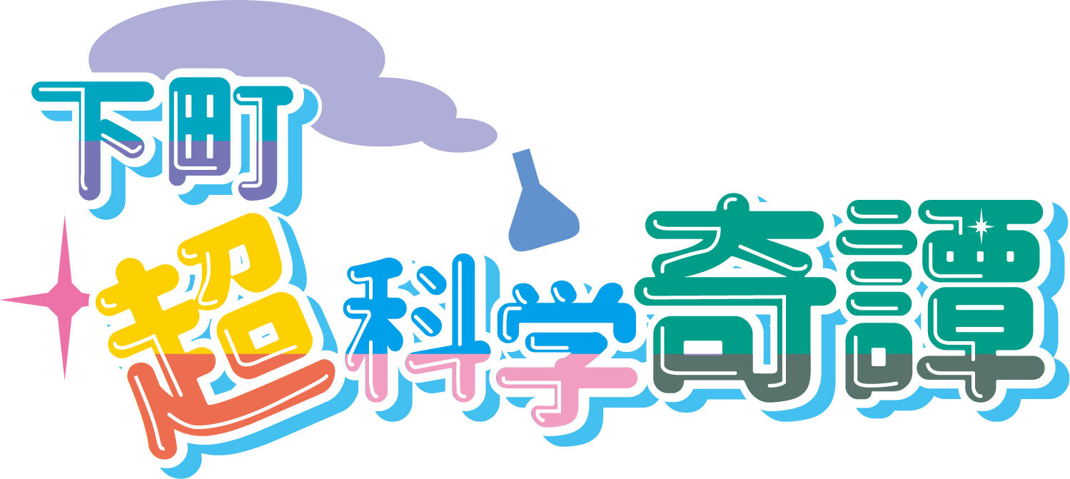 下町超科学奇譚