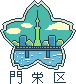 門栄区