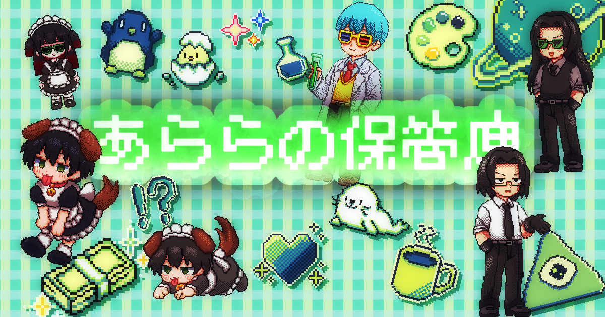 あららのてがろぐ
